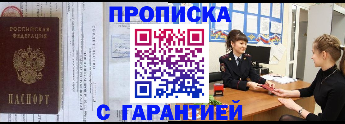 прописка в Мичуринске